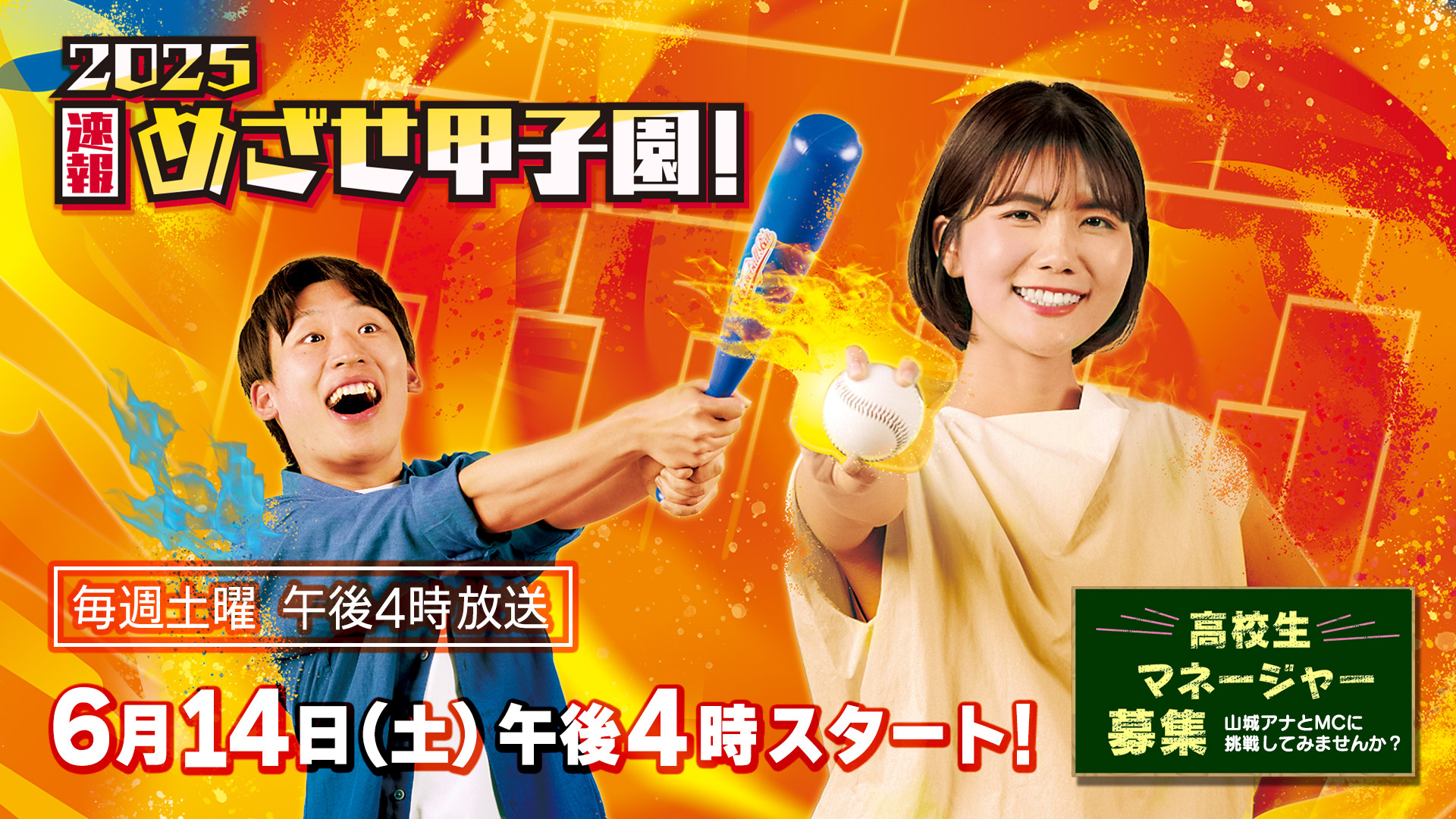 めざせ甲子園！