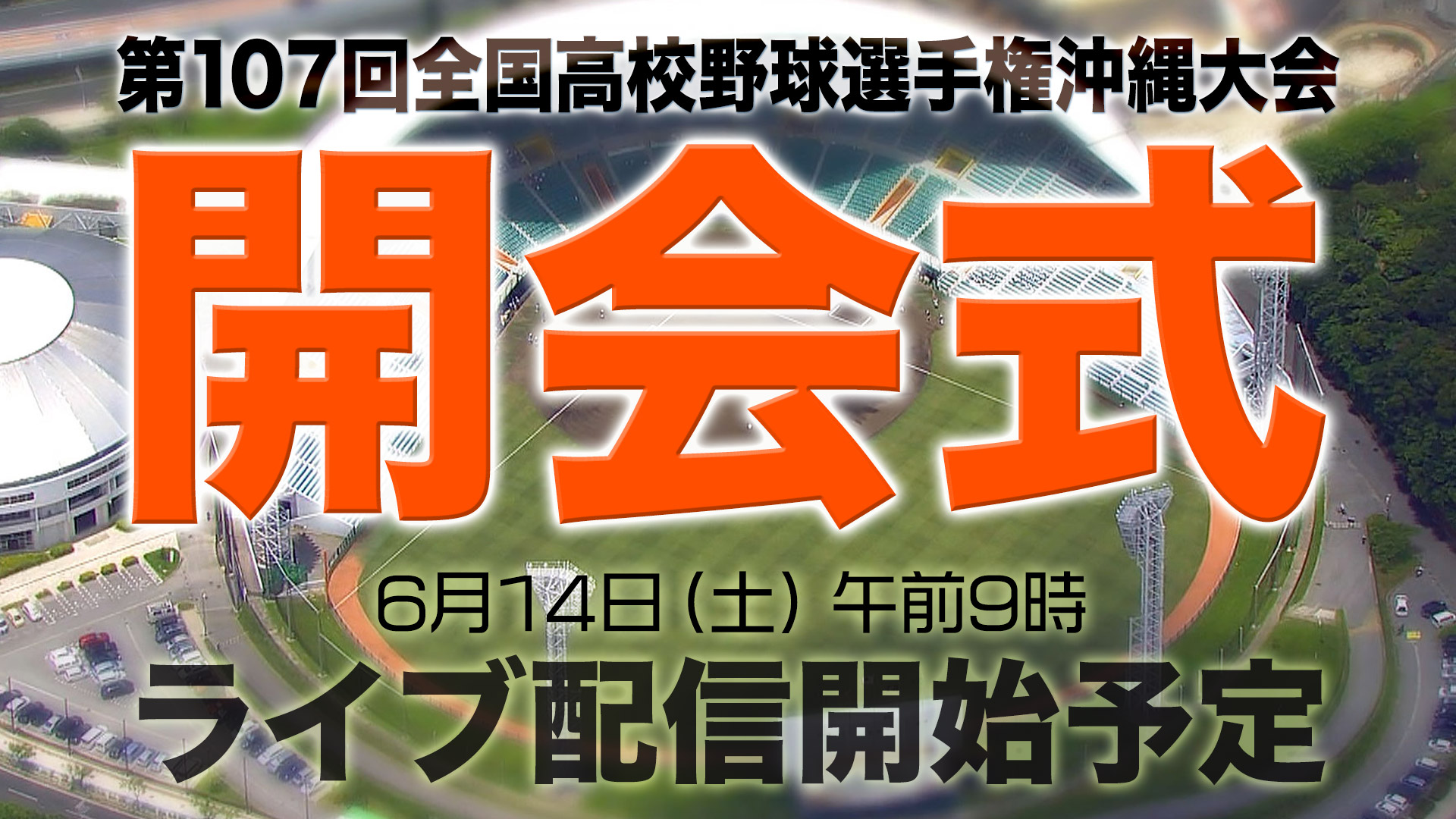 めざせ甲子園！