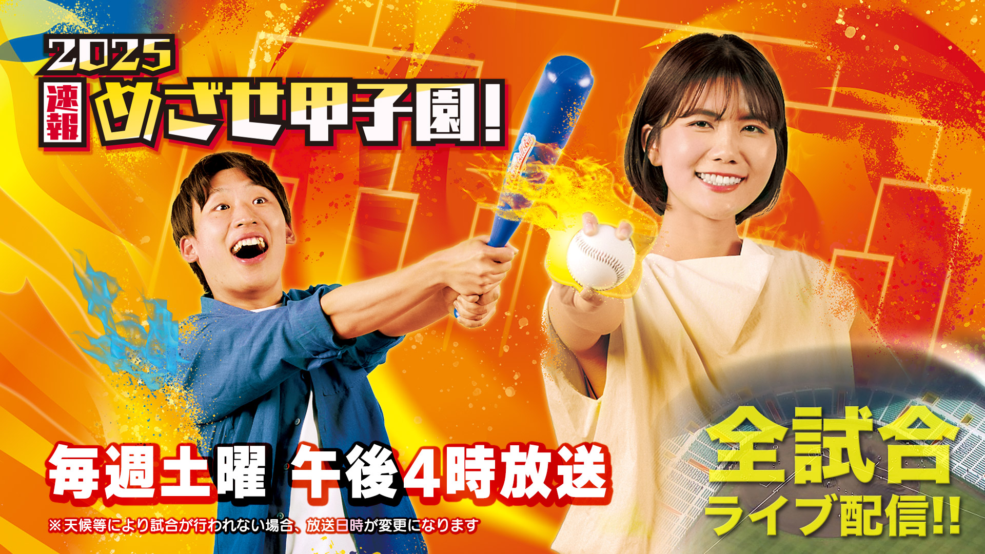 めざせ甲子園！