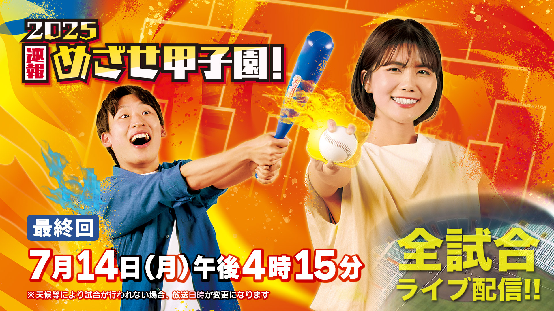 めざせ甲子園！