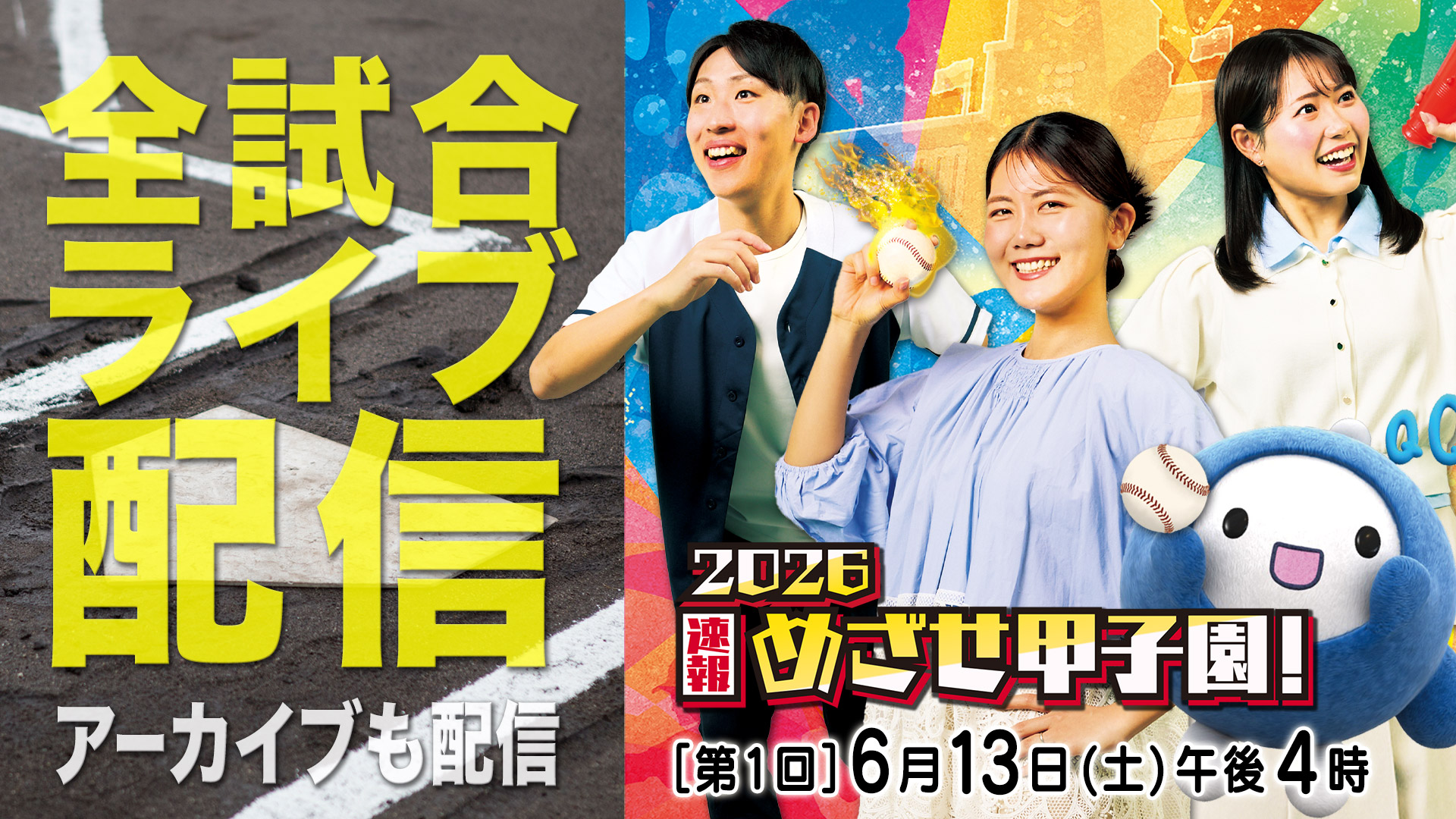 2026速報 めざせ甲子園！