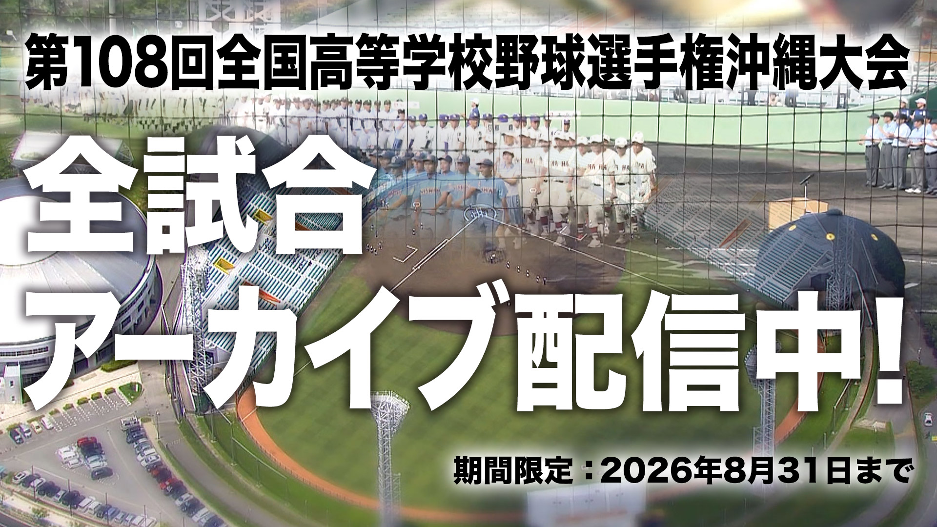 アーカイブ配信中