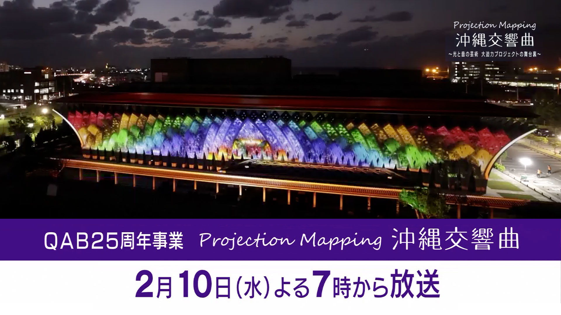 Projection Mapping 沖縄交響曲 〜光と音の芸術 大迫力プロジェクトの舞台裏〜