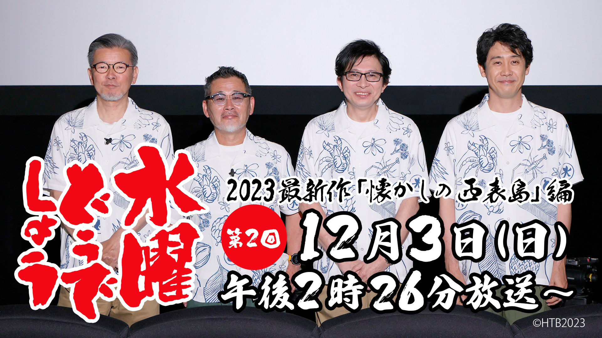 水曜どうでしょう2023最新作「懐かしの西表島」