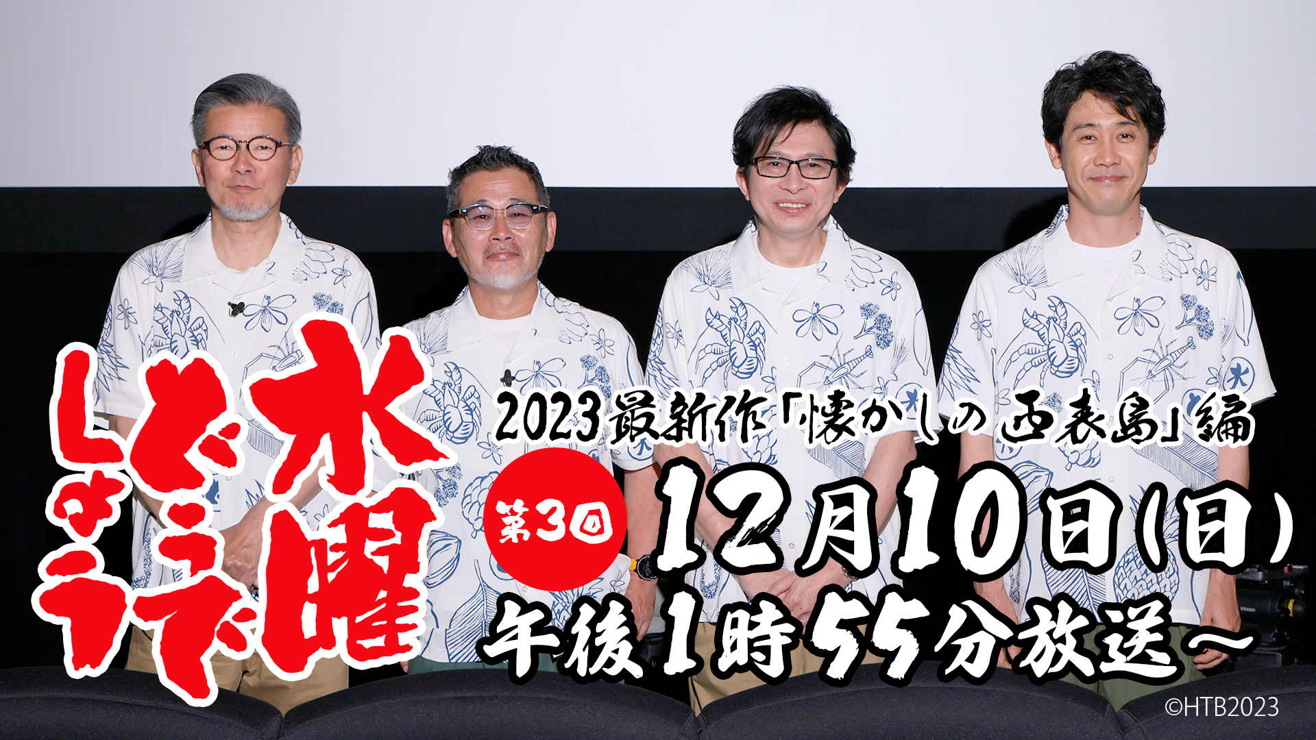 水曜どうでしょう2023最新作「懐かしの西表島」