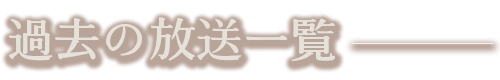 過去の放送一覧