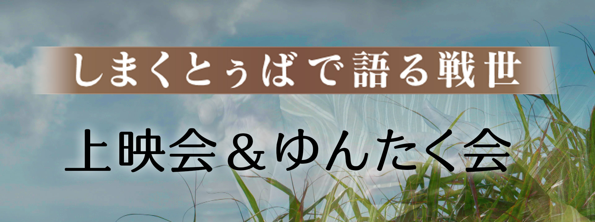 しまくとぅばで語る戦世 上映会&ゆんたく会