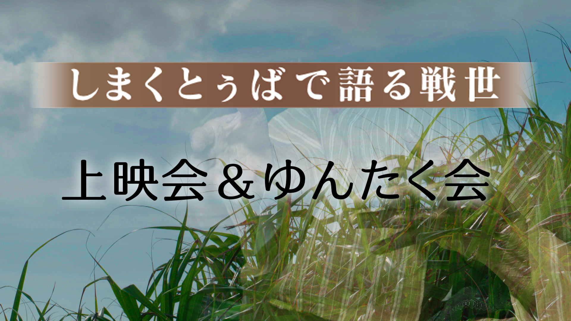 しまくとぅばで語る戦世 上映会&ゆんたく会