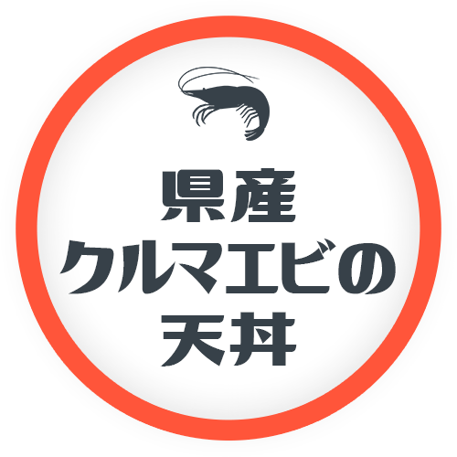 県産 クルマエビの 天丼