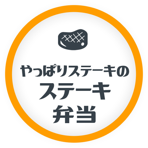 やっぱりステーキの ステーキ 弁当