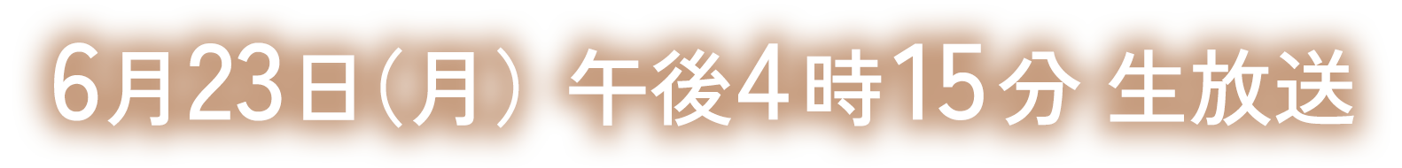 2025年6月23日(月) 午後4時15分