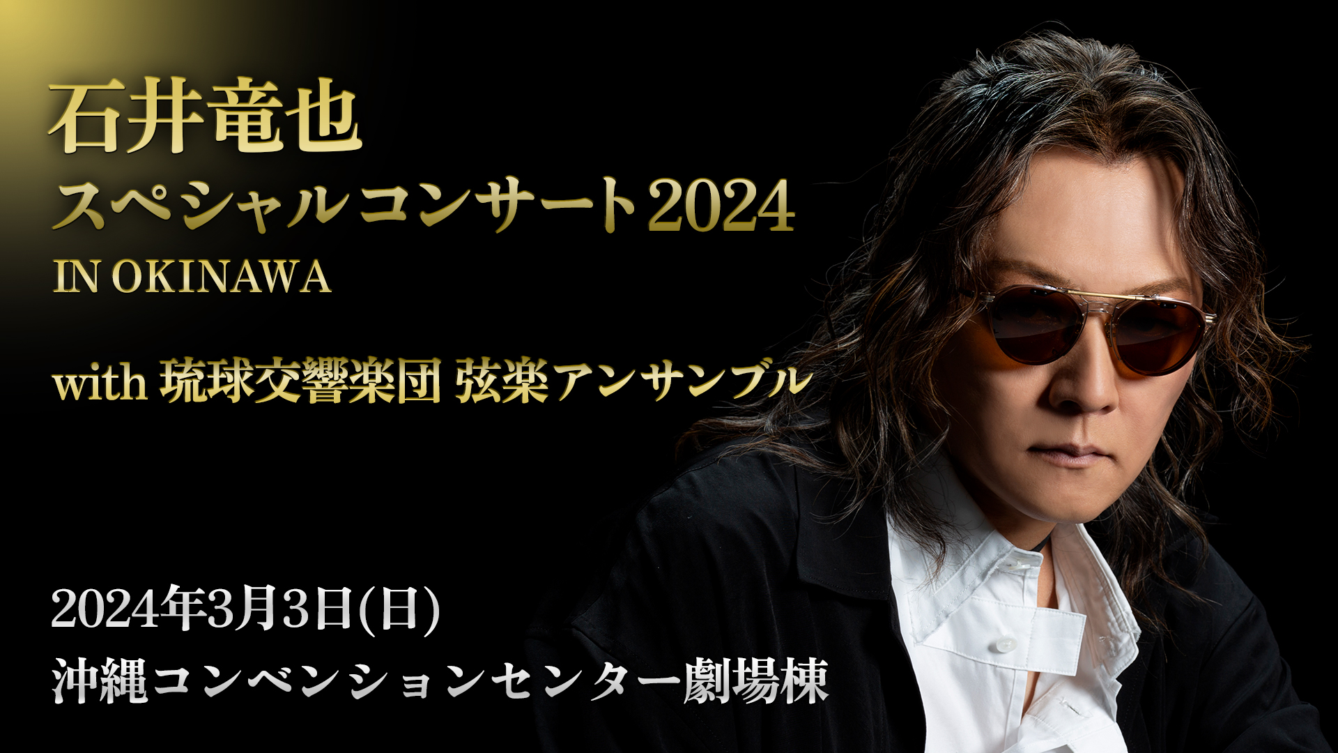 石井竜也スペシャルコンサート2024 IN OKINAWA with 琉球交響楽団 弦楽アンサンブル