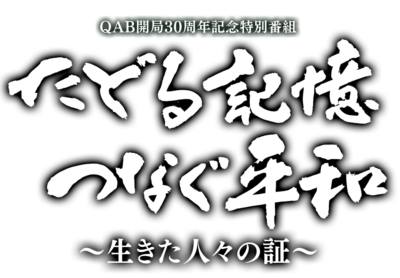 たどる記憶 つなぐ平和 ～生きた人々の証～