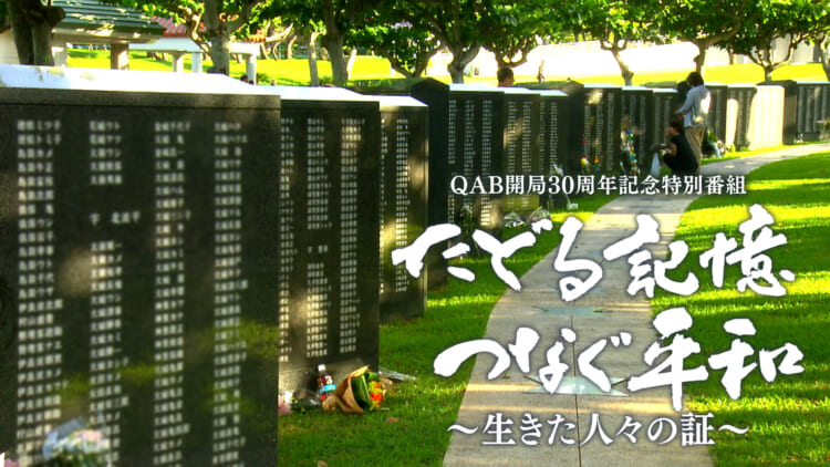 たどる記憶 つなぐ平和 ～生きた人々の証～