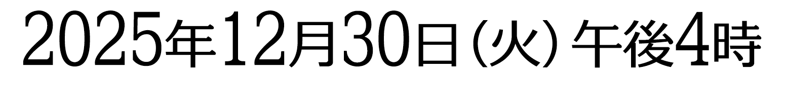 2025年12月30日(火) 午後4時