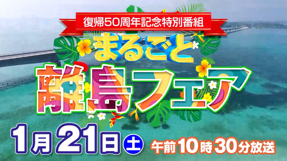 復帰50周年記念特別番組「まるごと離島フェア」