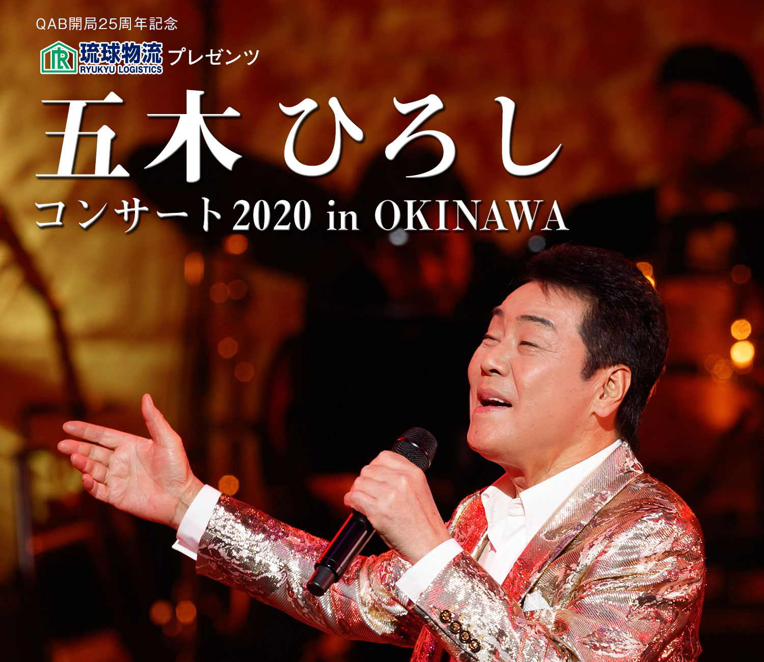 QAB開局25周年記念 琉球物流プレゼンツ 五木ひろしコンサート 2020 in OKINAWA