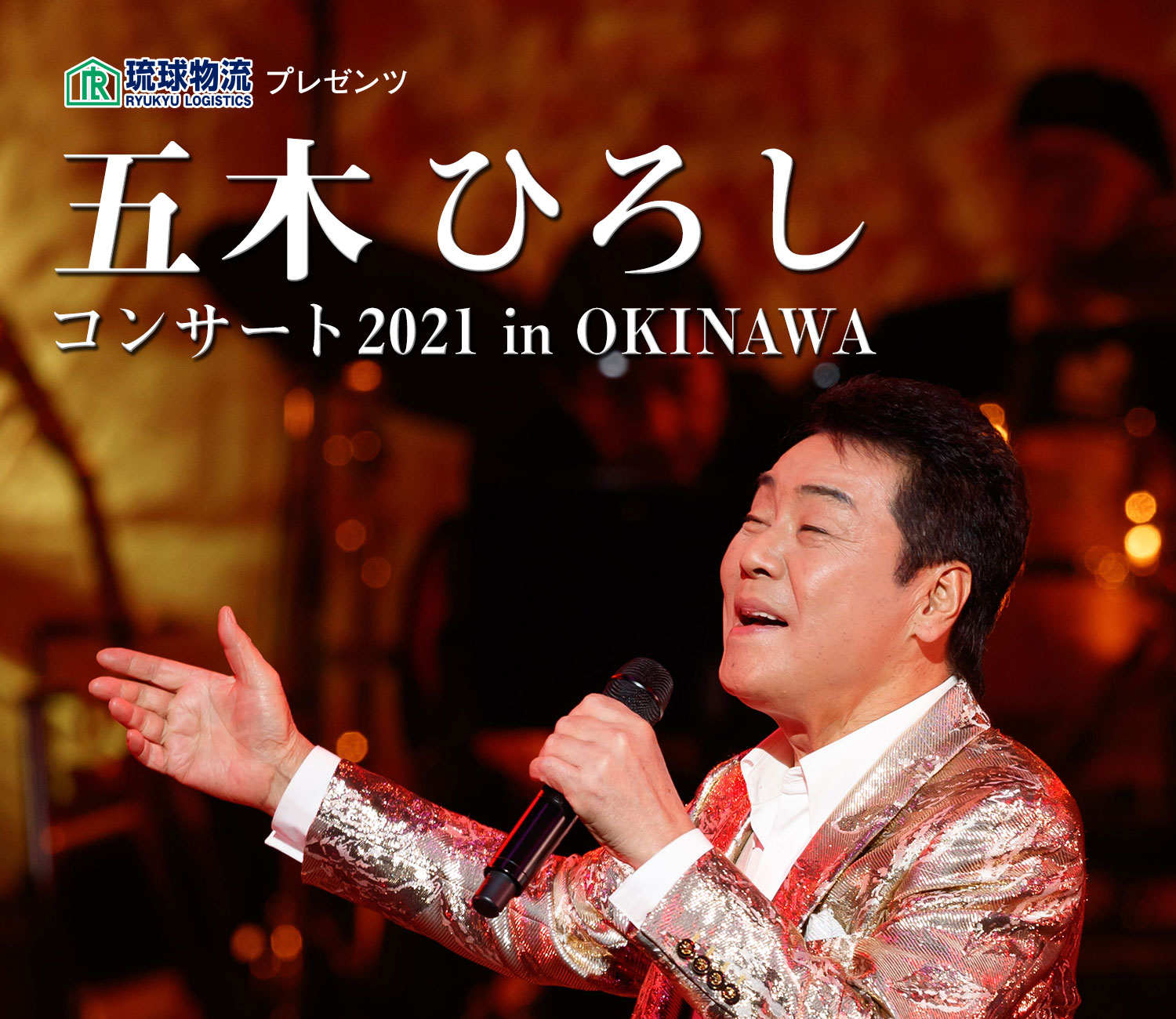 琉球物流プレゼンツ 五木ひろしコンサート 2021 in OKINAWA