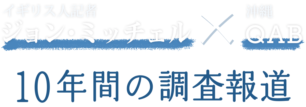 ジョン・ミッチェル × QAB 10年間の調査報道