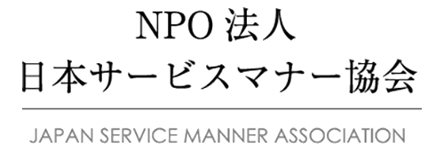 日本サービスマナー協会