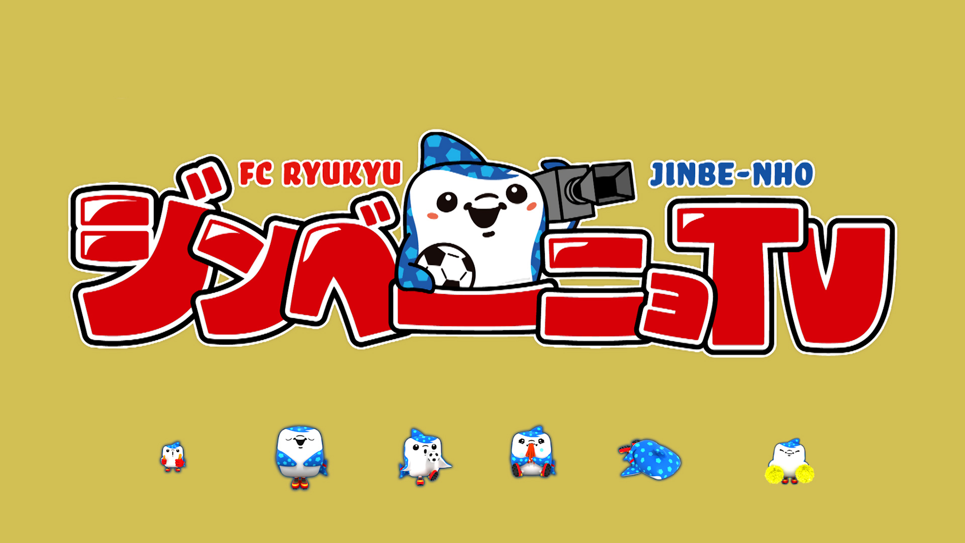 ジンベーニョTV