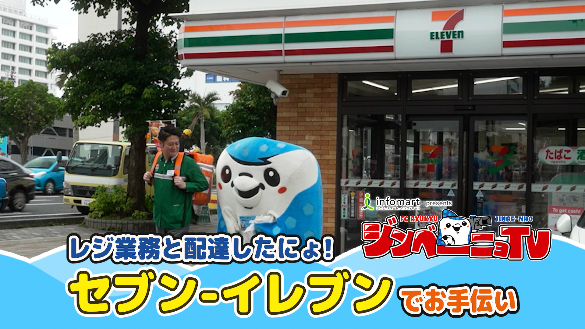 第20回 レジ業務と配達したにょ！セブンｰイレブンでお手伝い