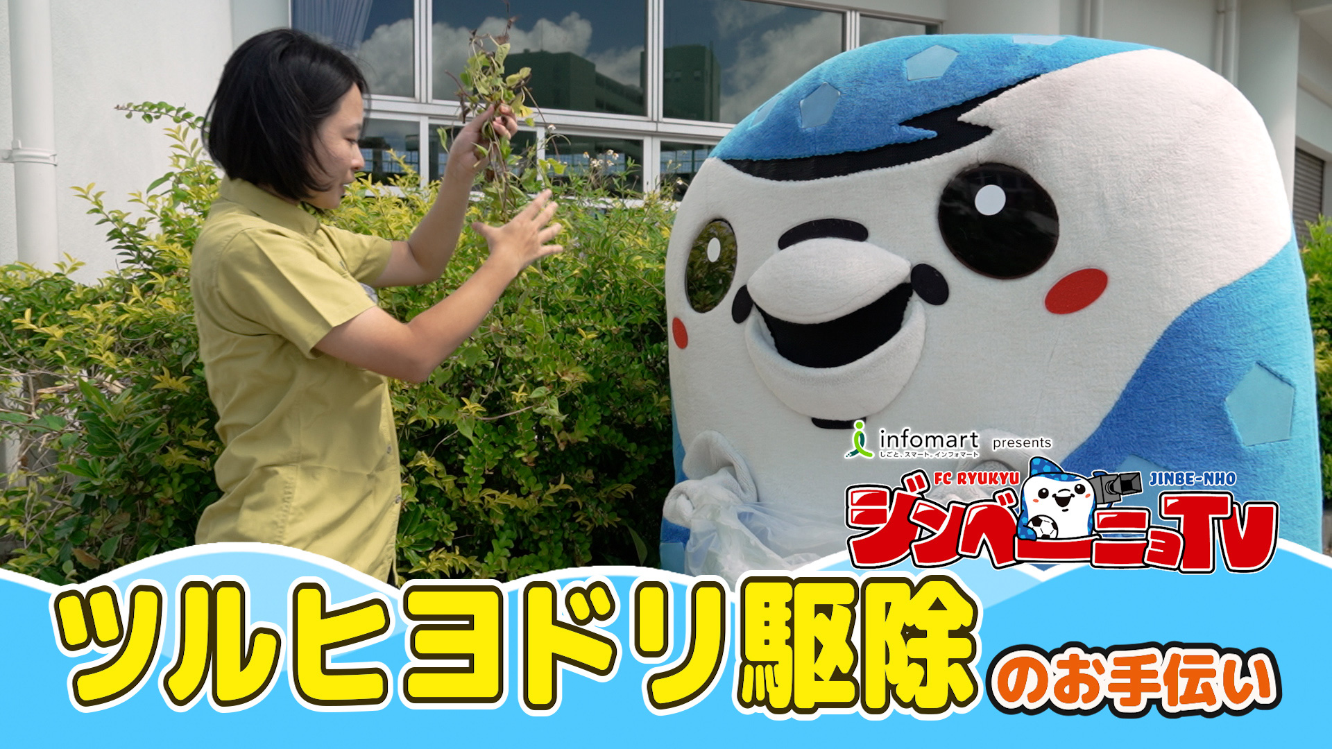 第31回 ツルヒヨドリ駆除のお手伝い
