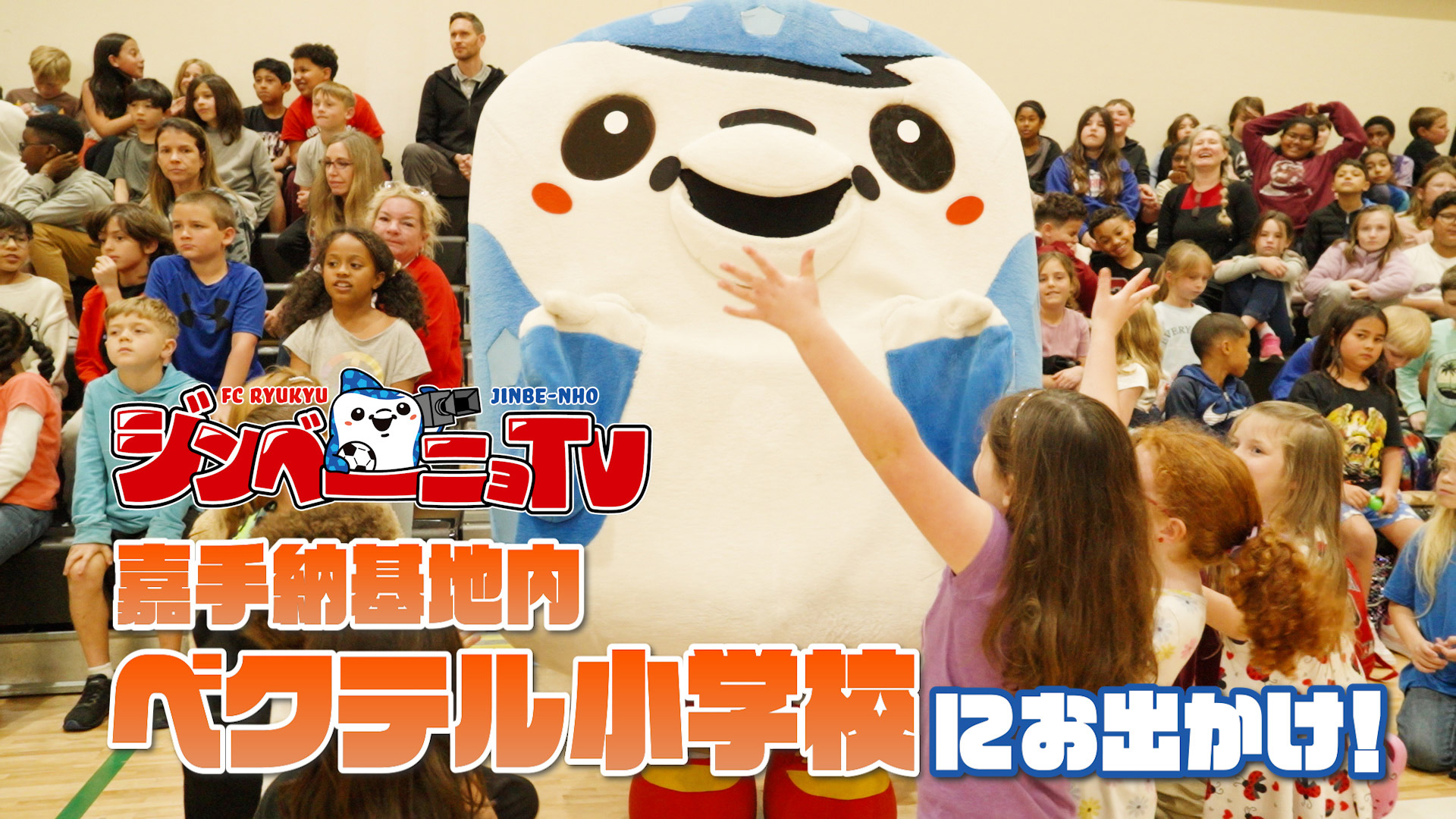 第54回 嘉手納基地内ベクテル小学校にお出かけ！