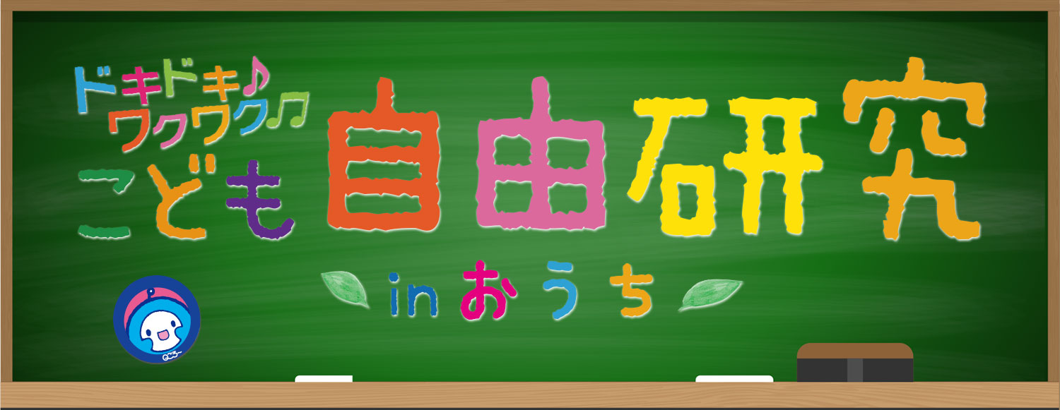 ドキドキ♪ワクワク♫ こども自由研究 in おうち