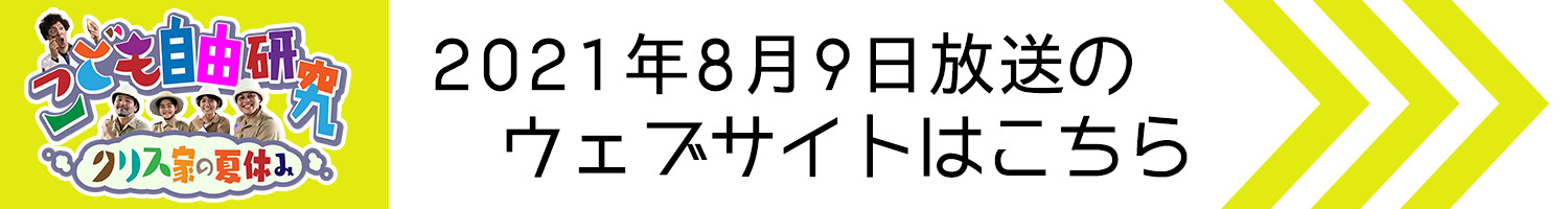 こども自由研究 ～クリス家の夏休み～