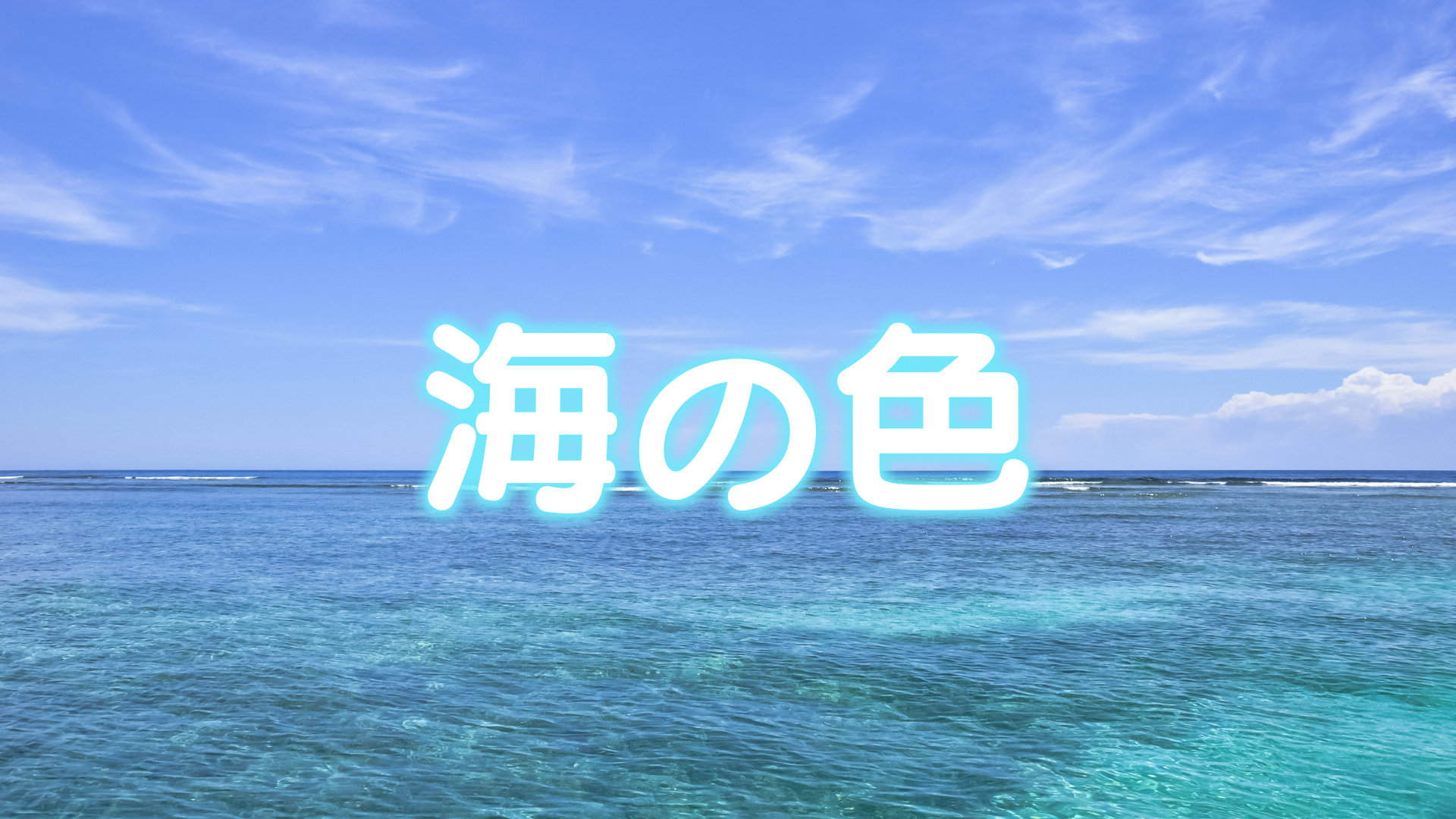 海の色