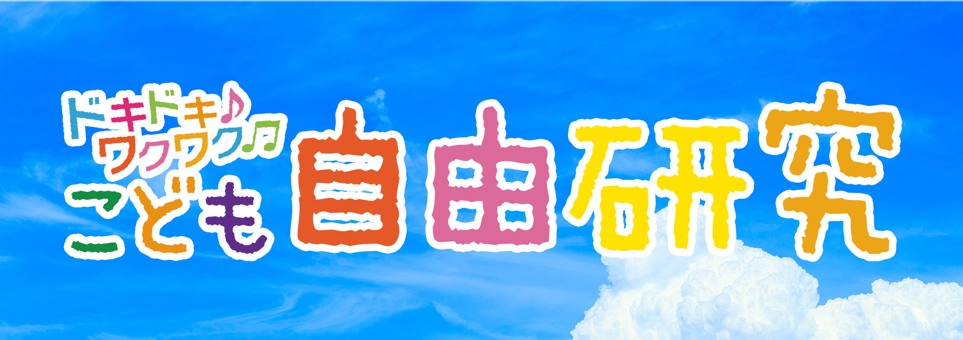 ドキドキ♪ ワクワク♫ こども自由研究