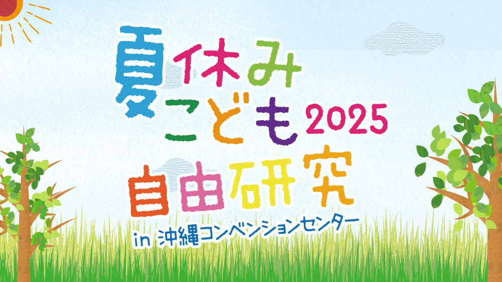 夏休みこども自由研究 2025