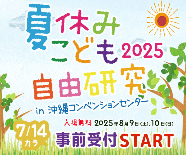 夏休みこども自由研究