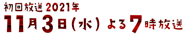 初回放送：11月3日(水) よる7時放送