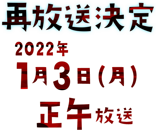 再放送：2022年1月3日(月) 正午放送