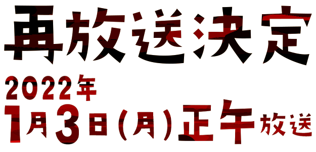 再放送：2022年1月3日(月) 正午放送