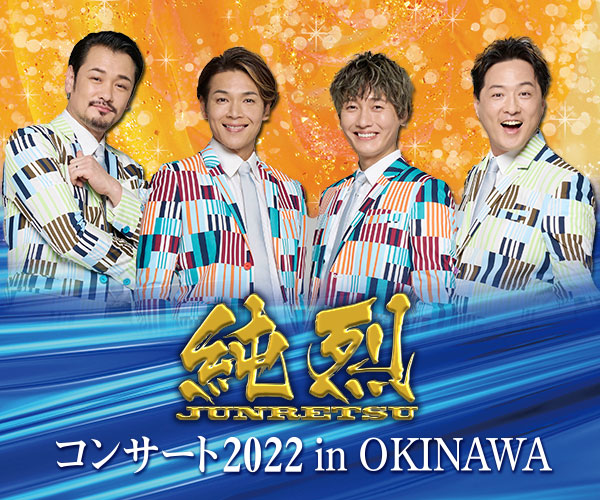 純烈 コンサート 2022 in OKINAWA