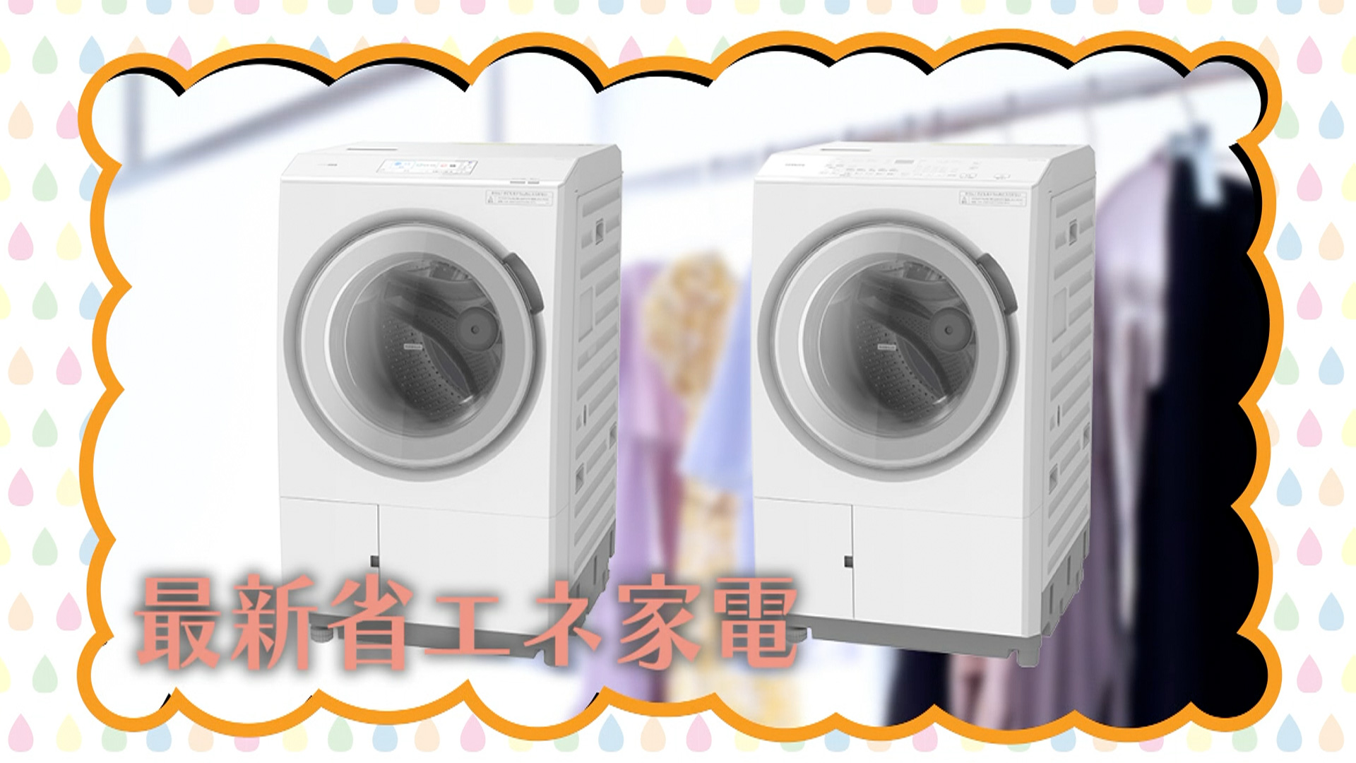 #86「省エネ家電（4）洗濯機」編