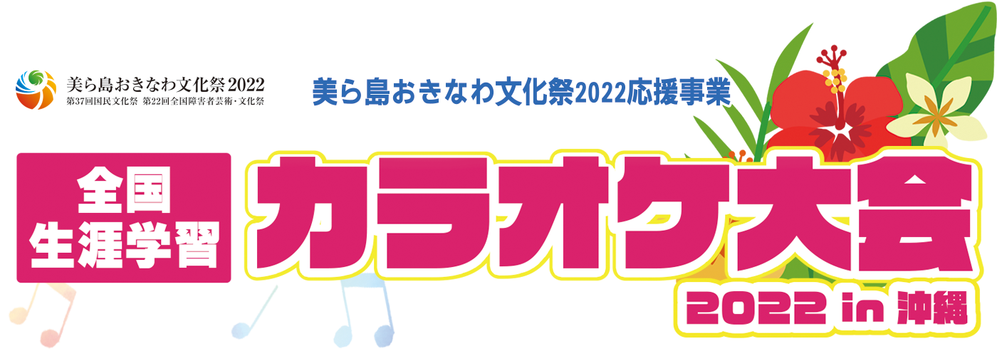 全国生涯学習カラオケ大会2022 in 沖縄
