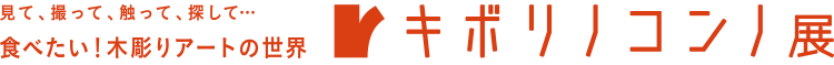 キボリノコンノ展