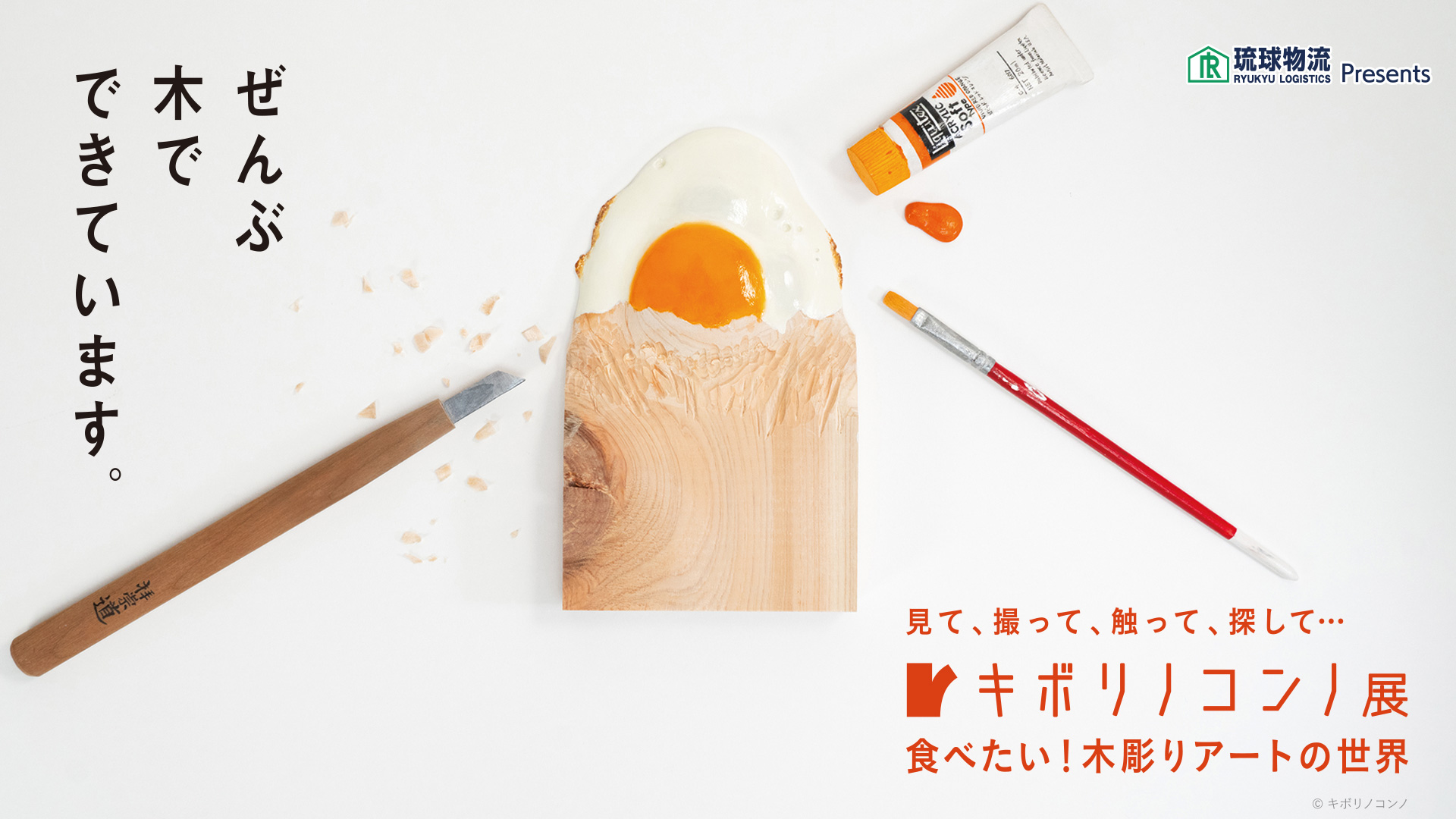 キボリノコンノ展