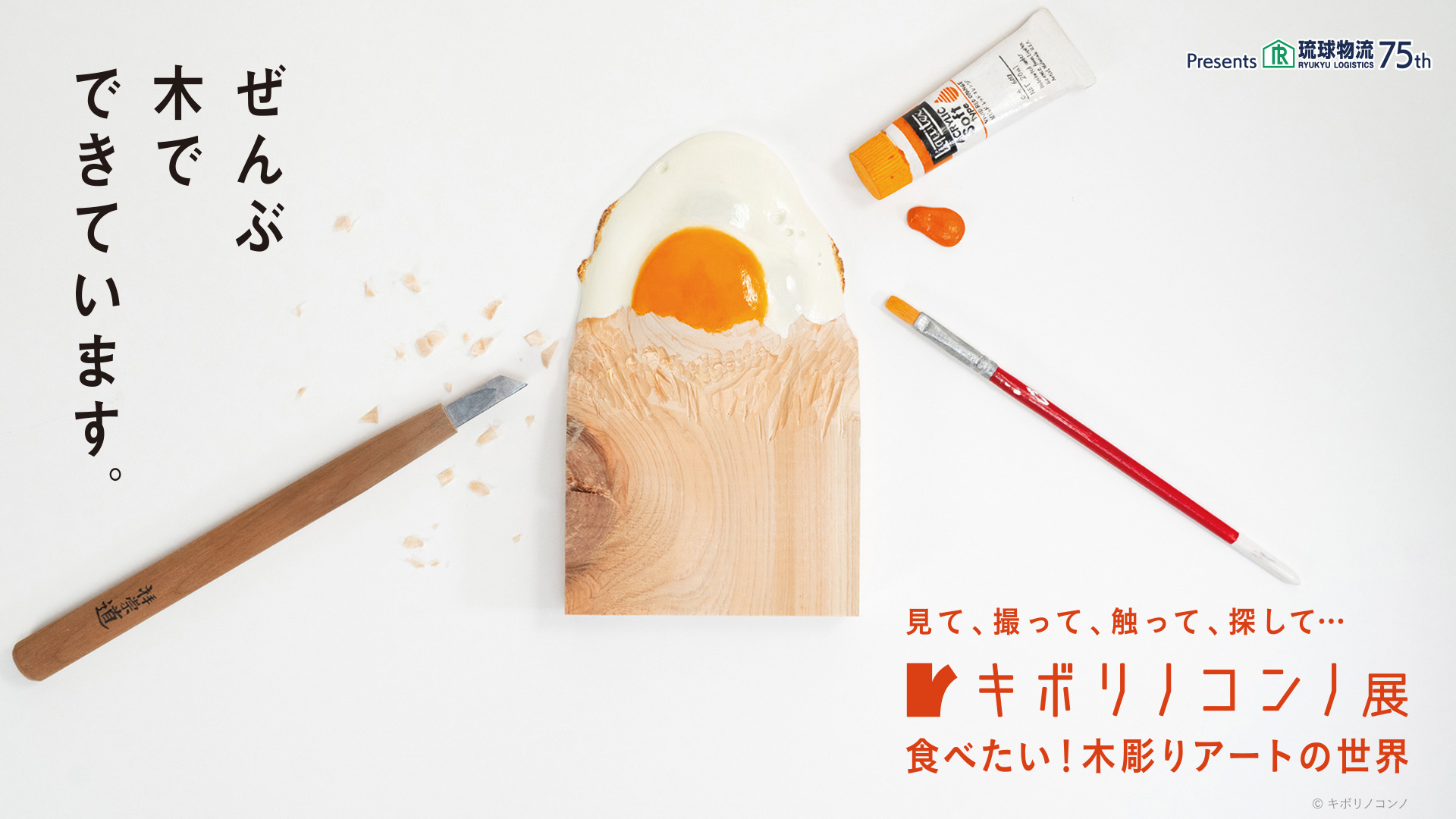 キボリノコンノ展