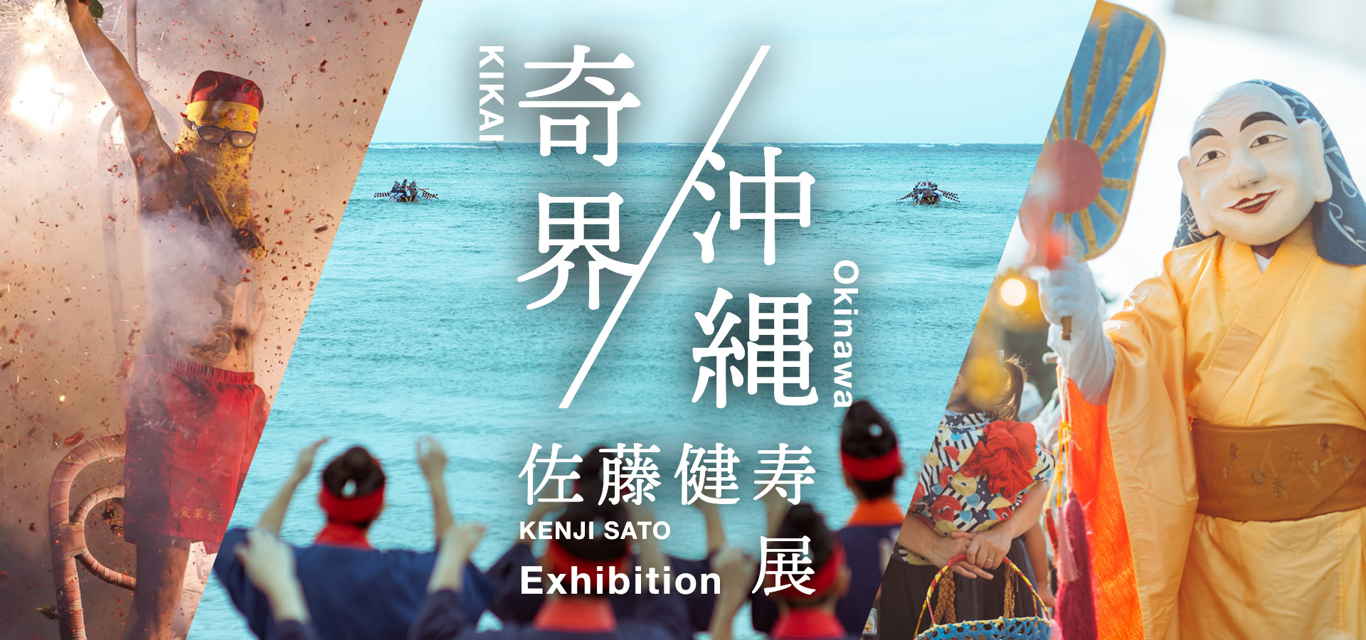 佐藤健寿展 奇界／沖縄 | QAB 琉球朝日放送