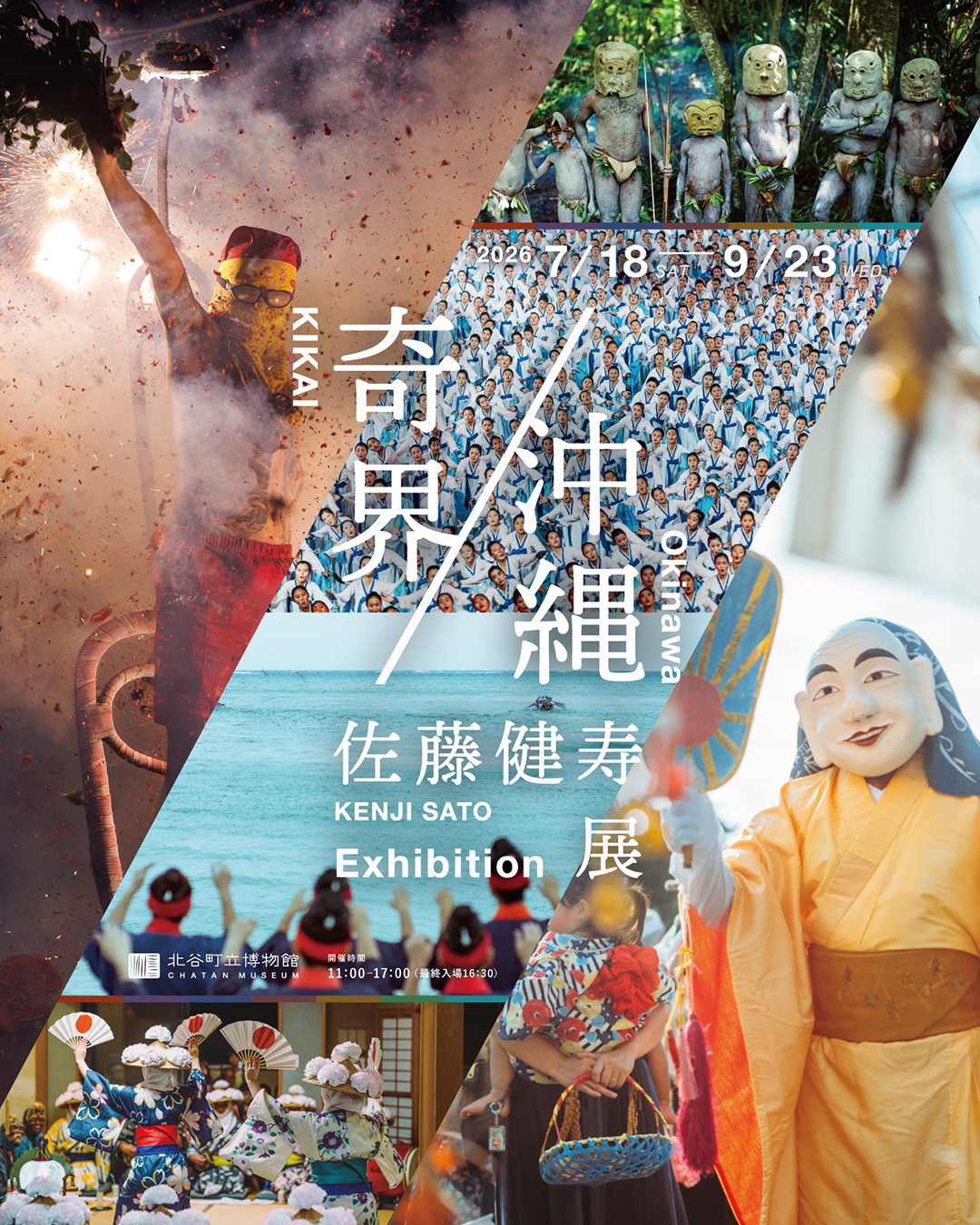 佐藤健寿展 奇界／沖縄