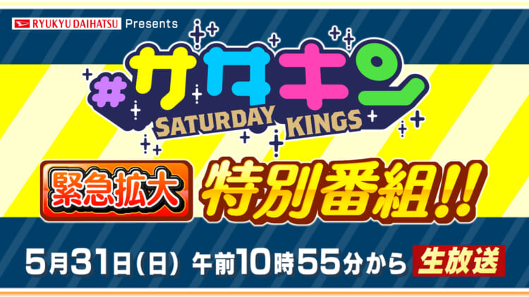 #サタキン 緊急拡大特別番組