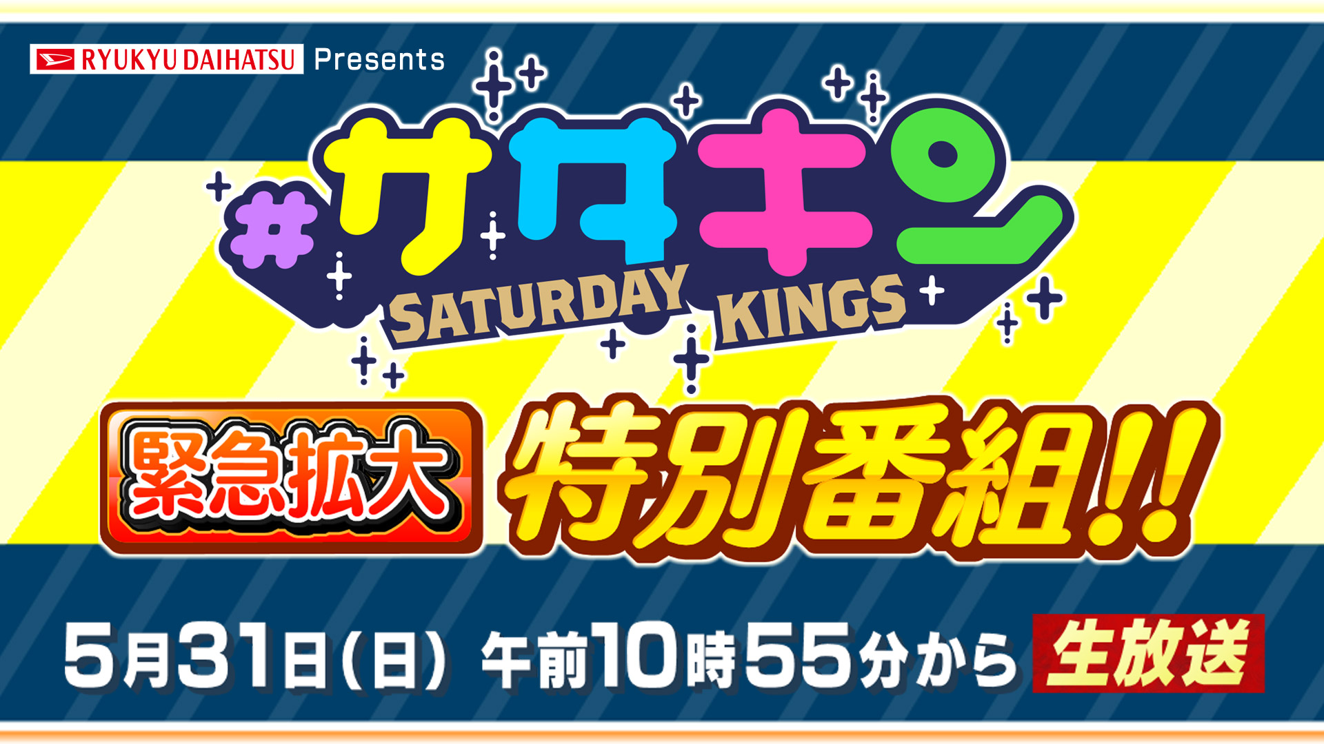 #サタデーキングス 緊急拡大 特別番組