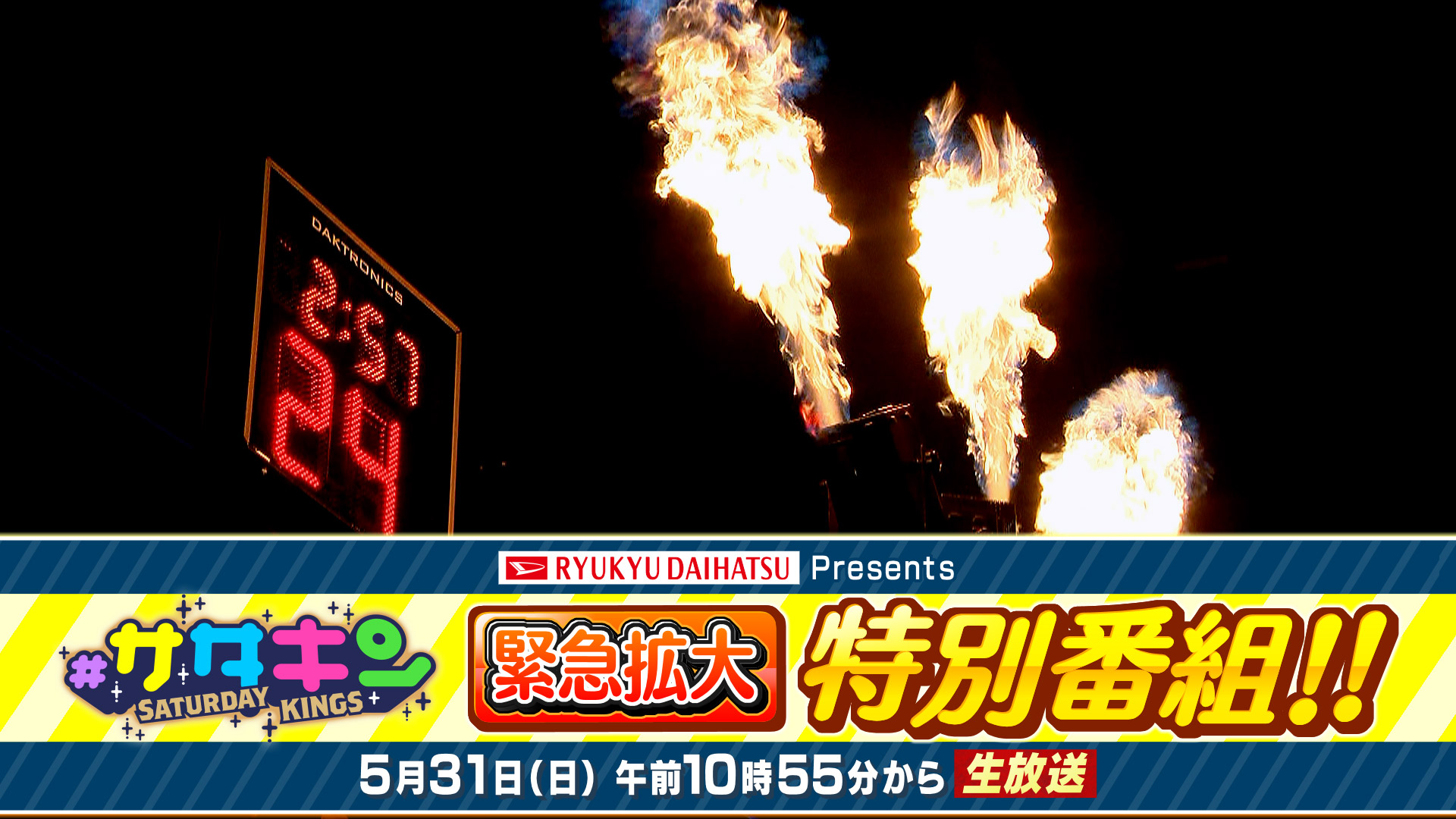 #サタデーキングス 緊急拡大 特別番組