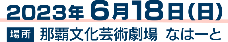 2023年6月18日(日) 那覇文化芸術劇場 なはーと