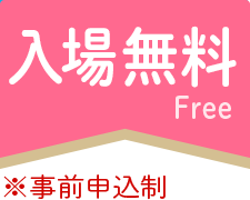 入場無料（事前申込制）